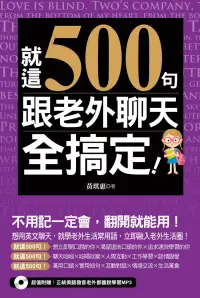 在飛比找博客來優惠-就這500句，跟老外聊天全搞定！（附音檔線上下載網址） (電