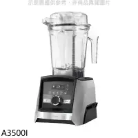 在飛比找環球Online優惠-美國Vitamix【A3500I】全食物調理機Ascent領