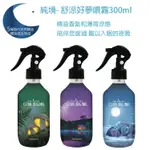 🔥好眠到天亮🔥CLEAN 晚安好夢 純境 舒涼好夢噴霧 300ML 療癒湖 / 月光下 / 小森林  ☆YOYO小棧☆