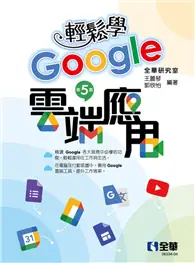 在飛比找TAAZE讀冊生活優惠-輕鬆學Google雲端應用（第五版）