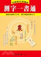 在飛比找三民網路書店優惠-測字一書通