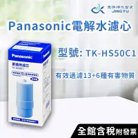 在飛比找蝦皮購物優惠-【京漁淨水百貨】國際牌Panasonic濾心 TK-HS50