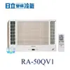 【日立變頻冷氣】HITACHI 日立 RA-50QV1 變頻 窗型雙吹式 另RA-40QV、RA-50NV、RA-50WK