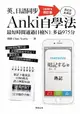 【電子書】英、日語同步Anki自學法【Update修訂版】