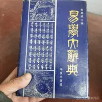 在飛比找蝦皮購物優惠-全站破價易學大辭典張其成  主編9787800539541