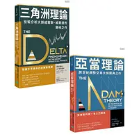 在飛比找蝦皮購物優惠-【技術分析大師】亞當理論+三角洲理論啾咪書房/Jomi_bo