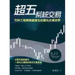 【華通書坊/姆斯】超五系統交易：竹科工程師絕處逢生的量化交易世界 (平裝),廖建松 9789869941303