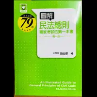 在飛比找蝦皮購物優惠-圖解民法總則 國考用書