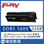 金士頓 KINGSTON FURY BEAST 獸獵者 DDR5 5600 32GB(16GBX2) 電競記憶體