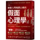 識破人際暗黑心機的「假面心理學」：全面提升社交心理技術！看穿生活與職場一切表面假好、謊言拐騙和敷衍唬