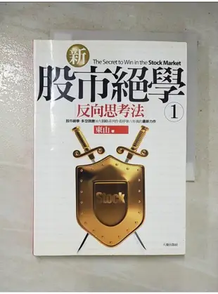 新股市絕學1-反向思考法_東山【T1／股票_PFD】書寶二手書