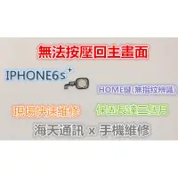 在飛比找蝦皮購物優惠-維修-IPHONE6S+HOME鍵(無指紋辨識)$200協助