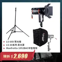 在飛比找CS EMART優惠-現折$2690!【超值套組】Aputure 愛圖仕 LS60