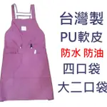 鬍鬚張製服 PU 防水防油 男女圍裙 現貨 四口袋二口袋角落生物