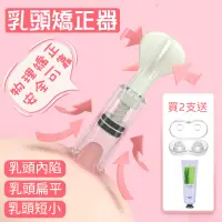 在飛比找蝦皮購物優惠-乳頭矯正器 乳頭內陷矯正器 奶頭哺乳期凹陷 胸部牽引器乳頭內