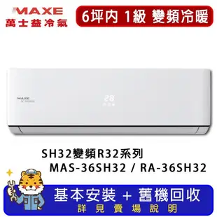 MAXE萬士益 6坪內 超值系列冷暖分離式冷氣 MAS-36SH32/RA-36SH32