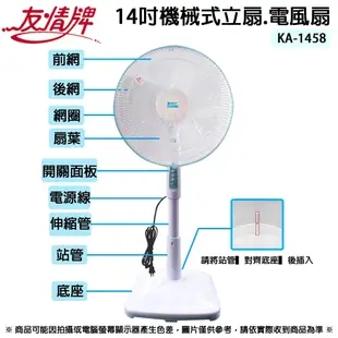 友情牌 14吋機械式立扇.電扇.電風扇 KA-1458 ~台灣製造 (5.6折)