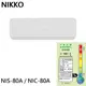 NIKKO 日光 11坪 一級變頻冷暖空調 冷氣 NIS-80A / NIC-80A 大型配送