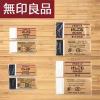 在飛比找蝦皮購物優惠-無印良品學習用品 muji橡皮像 塑膠擦 MUJI 無印良品