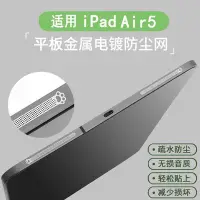 在飛比找Yahoo!奇摩拍賣優惠-平板保護殼適用iPad air5喇叭孔防塵保護網新款蘋果配件