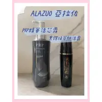 在飛比找蝦皮購物優惠-ALAZUO 亞拉佐  PRP精華活芯霜 500ml 新版 