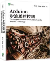 在飛比找博客來優惠-Arduino步進馬達控制