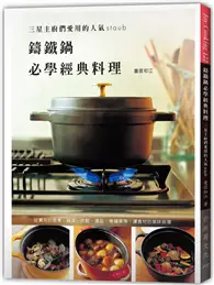 在飛比找TAAZE讀冊生活優惠-鑄鐵鍋必學經典料理：三星主廚們愛用的人氣Staub，日本鑄鐵