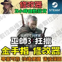 在飛比找蝦皮購物優惠-【PC STEAM 修改器】巫師3 狂獵  金手指 Drag