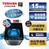 在飛比找環球Online優惠-含標準安裝+舊機回收 TOSHIBA東芝 15公斤奈米悠浮泡