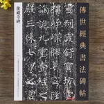 龍藏寺碑啞光平鋪繁體旁註傳世書法碑帖原碑原帖楷書毛筆臨摹字帖中國畫院書法篆刻院編