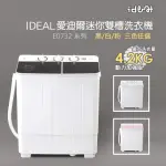 【IDEAL 愛迪爾】4.2公斤洗脫定頻直立式雙槽迷你洗衣機-黑鑽機(E0732)