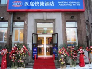 漢庭長春火車站人民大街酒店Hanting Hotel Changchun Huanghe Road Passeger Station Branch