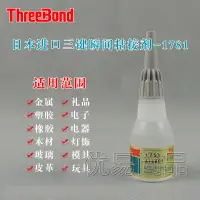 在飛比找蝦皮購物優惠-日本三鍵1781膠水耐熱耐沖擊 瞬間粘合劑 電子元件粘合劑 