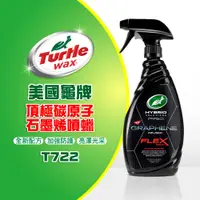 在飛比找蝦皮商城優惠-美國龜牌 Turtle Wax PRO 頂極碳原子石墨稀噴蠟