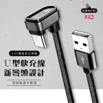 U型線快充 新彎頭設計 可傳輸數據 充電線 MICRO(充電線 數據線 快充 手機充電 MICRO)