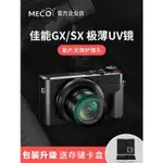 MECO美高適用佳能G7X/G5X/SX72/G9X3相機UV保護鏡頭微單卡片機CCD