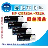 在飛比找蝦皮商城精選優惠-【整組優惠價】HP CE320A+CE321A+CE322A