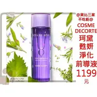 在飛比找樂天市場購物網優惠-@貨比三家不吃虧@ COSMEDECORTE 前導液 水潤 