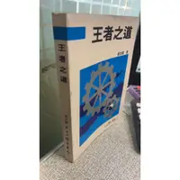 在飛比找蝦皮購物優惠-王者之道 黃光國 台灣學生書局