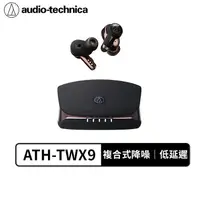 在飛比找蝦皮商城優惠-【audio-technica 鐵三角】ATH-TWX9 真