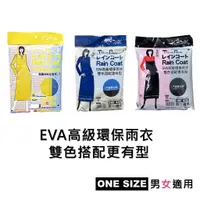 在飛比找蝦皮購物優惠-EVA 高級環保雨衣 輕便雨衣 連身雨衣 便利雨衣 機車雨衣