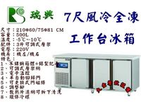 瑞興7尺風冷全凍工作台冰箱/臥式冷凍工作台冰箱/機下型不銹鋼冰箱/500L臥式冰箱/冷凍工作台冰箱