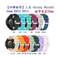在飛比找樂天市場購物網優惠-【矽膠錶帶】三星 Galaxy Watch5 44mm R9