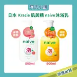 日本 KRACIE 葵緹亞 NAïVE 泡泡 濕沐浴乳 保濕桃葉 清甜蜜香 500ML 牛奶泡沫 植物性 清爽 阿志小舖