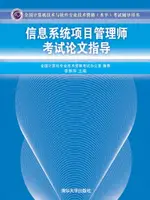 【電子書】信息系统项目管理师考试论文指导