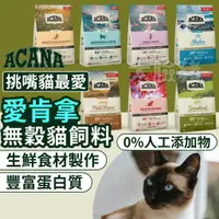 在飛比找蝦皮購物優惠-大臉豬(送吶一口零食*3)愛肯拿 ACANA愛肯拿貓飼料 A