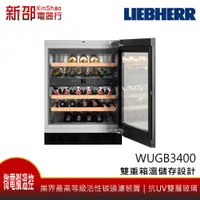 在飛比找蝦皮購物優惠-*~新家電錧~* LIEBHERR德國利勃[WUgb3400