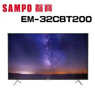 【SAMPO 聲寶】 EM-32CBT200 32吋 轟天雷液晶顯示器 (含桌上安裝)