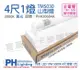 【PHILIPS飛利浦】LED TMS030 T8 19W 3000K 4尺1燈 全電壓 山型燈 (7.9折)