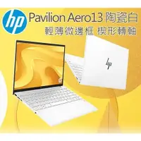 在飛比找蝦皮購物優惠-【9453品牌筆電專賣】星鑽★HP Pavilion Aer